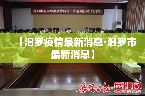 【汨罗疫情最新消息·汨罗市最新消息】