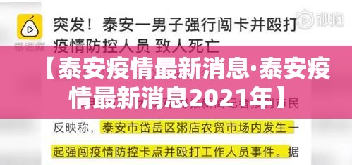【泰安疫情最新消息·泰安疫情最新消息2021年】