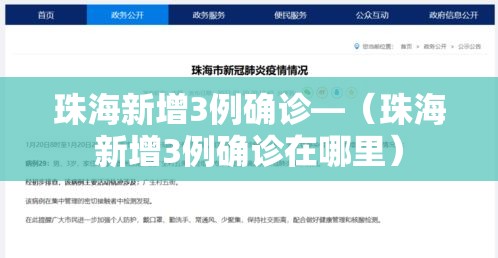 珠海新增3例确诊—（珠海新增3例确诊在哪里）