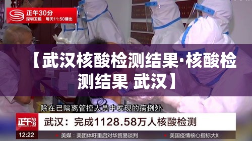 【武汉核酸检测结果·核酸检测结果 武汉】