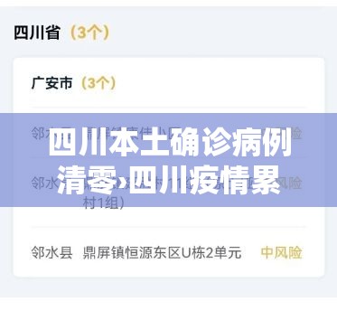 四川本土确诊病例清零›四川疫情累计确诊