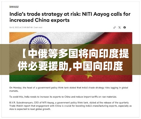 【中俄等多国将向印度提供必要援助,中国向印度支援了吗】
