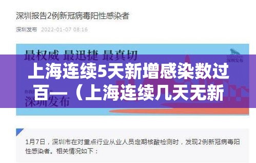 上海连续5天新增感染数过百—（上海连续几天无新增）