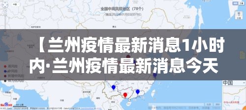 【兰州疫情最新消息1小时内·兰州疫情最新消息今天新增了10例】