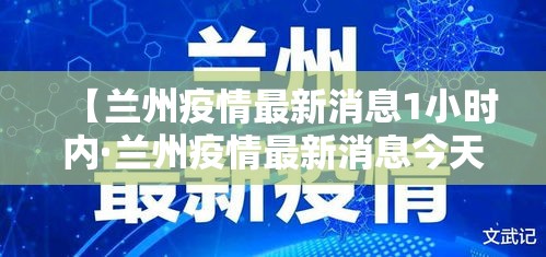 【兰州疫情最新消息1小时内·兰州疫情最新消息今天新增了10例】