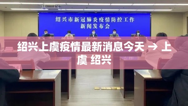 绍兴上虞疫情最新消息今天 → 上虞 绍兴