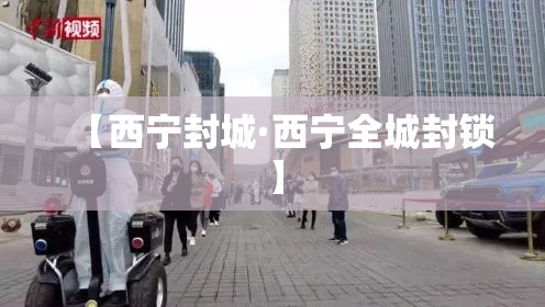 【西宁封城·西宁全城封锁】