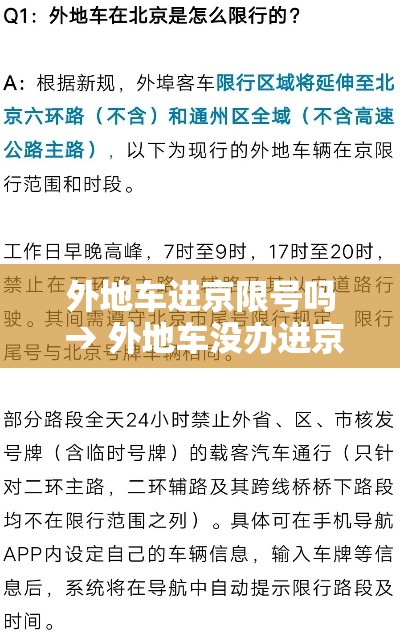 外地车进京限号吗 → 外地车没办进京证怎么处罚