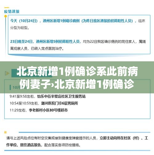 北京新增1例确诊系此前病例妻子›北京新增1例确诊病例活动轨迹