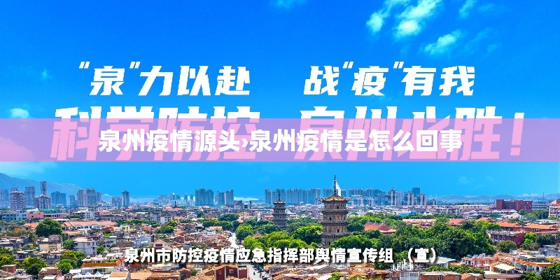 泉州疫情源头›泉州疫情是怎么回事