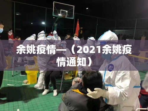 余姚疫情—（2021余姚疫情通知）