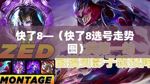 快了8—（快了8选号走势图）