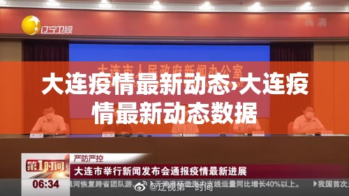 大连疫情最新动态›大连疫情最新动态数据