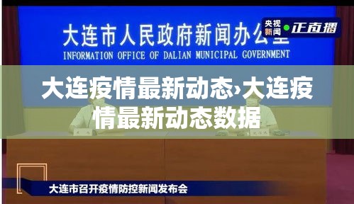 大连疫情最新动态›大连疫情最新动态数据