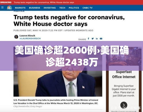 美国确诊超2600例›美国确诊超2438万