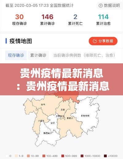 贵州疫情最新消息：贵州疫情最新消息2026