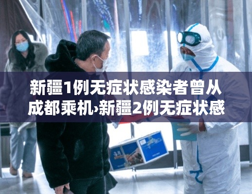 新疆1例无症状感染者曾从成都乘机›新疆2例无症状感染者在成都