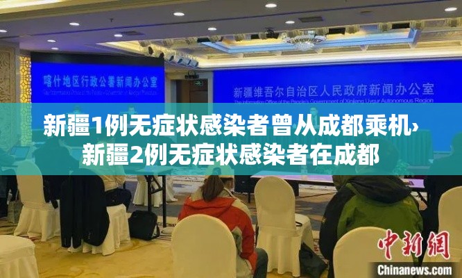 新疆1例无症状感染者曾从成都乘机›新疆2例无症状感染者在成都