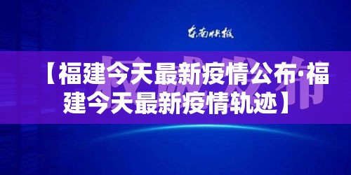 【福建今天最新疫情公布·福建今天最新疫情轨迹】