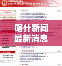 喀什新闻最新消息今天：喀什新闻最新消息今天视频