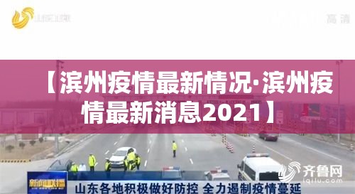 【滨州疫情最新情况·滨州疫情最新消息2021】