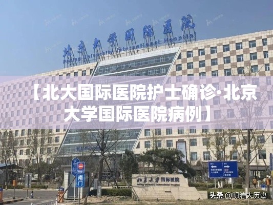 【北大国际医院护士确诊·北京大学国际医院病例】