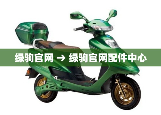 绿驹官网 → 绿驹官网配件中心