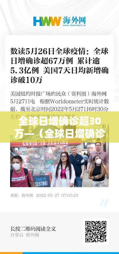 全球日增确诊超30万—（全球日增确诊超59万）
