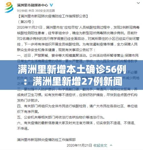 满洲里新增本土确诊56例：满洲里新增27例新闻