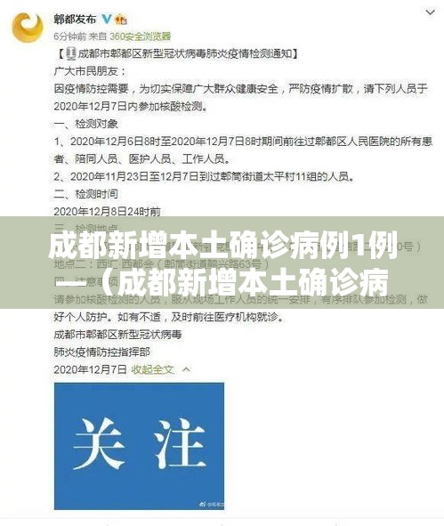 成都新增本土确诊病例1例—（成都新增本土确诊病例轨迹）