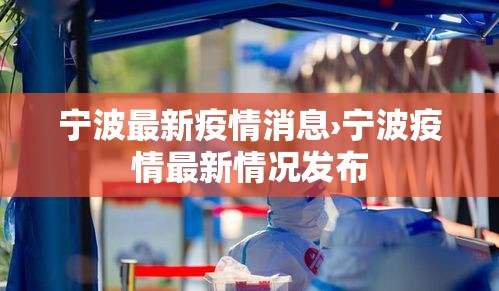 宁波最新疫情消息›宁波疫情最新情况发布