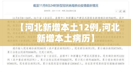 【河北新增本土12例,河北新增本土病历】