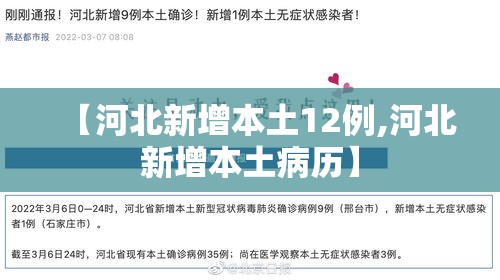 【河北新增本土12例,河北新增本土病历】