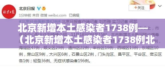 北京新增本土感染者1738例—（北京新增本土感染者1738例北京新增感染）