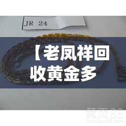 【老凤祥回收黄金多少钱一克·老凤祥金价回收多少钱一克】