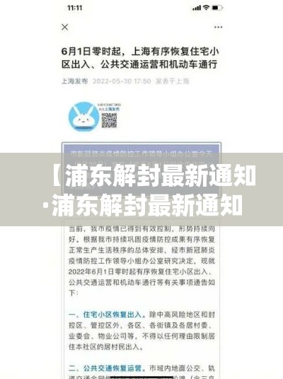 【浦东解封最新通知·浦东解封最新通知今天】