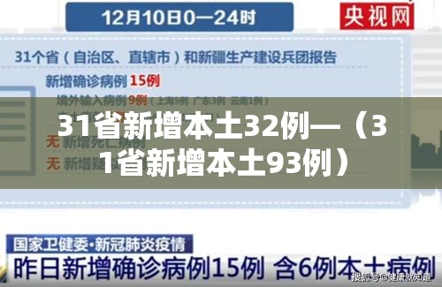 31省新增本土32例—（31省新增本土93例）