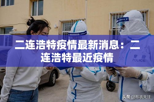 二连浩特疫情最新消息：二连浩特最近疫情