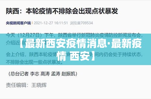 【最新西安疫情消息·最新疫情 西安】
