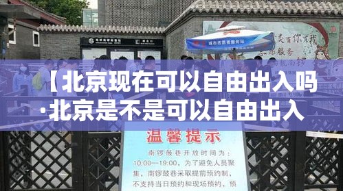 【北京现在可以自由出入吗·北京是不是可以自由出入了】