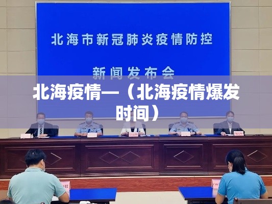 北海疫情—（北海疫情爆发时间）
