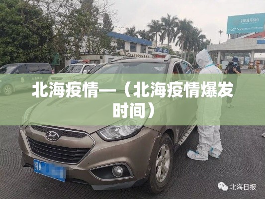 北海疫情—（北海疫情爆发时间）