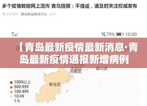 【青岛最新疫情最新消息·青岛最新疫情通报新增病例】