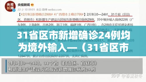 31省区市新增确诊24例均为境外输入—（31省区市新增7例确诊均为境外输入）