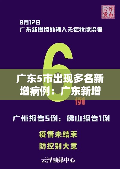 广东5市出现多名新增病例：广东新增几例