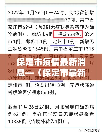 保定市疫情最新消息—（保定市最新疫情公布）
