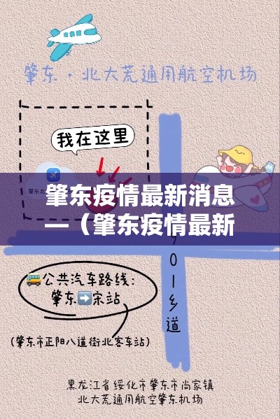 肇东疫情最新消息—（肇东疫情最新通知刚刚）