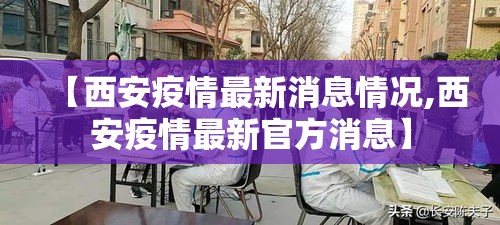 【西安疫情最新消息情况,西安疫情最新官方消息】