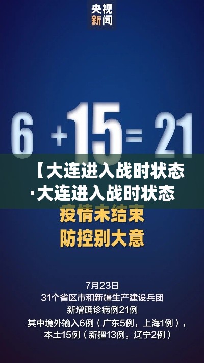 【大连进入战时状态·大连进入战时状态 app】