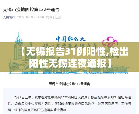 【无锡报告31例阳性,检出阳性无锡连夜通报】